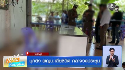 บุกยิง ผญบ.เสียชีวิต กลางวงประชุม จ.พัทลุง