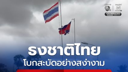 กองทัพเรือเปลี่ยนธงชาติผืนใหม่ ณ จุดผ่านแดนถาวรบ้านหาดเล็ก