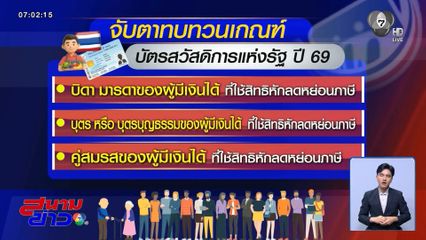 จับตาทบทวนเกณฑ์ บัตรสวัสดิการแห่งรัฐ