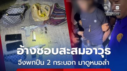 รวบวัยรุ่นพกปืน 2 กระบอก เตรียมเข้าชมหมอลำ