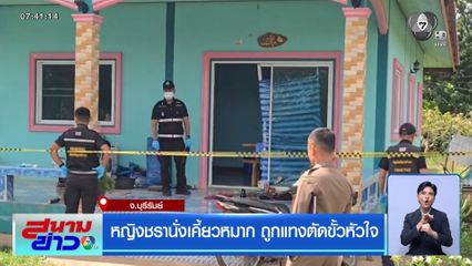 หญิงชรานั่งเคี้ยวหมาก ถูกแทงตัดขั้วหัวใจ