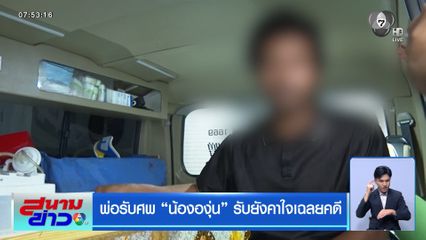 พ่อรับศพ "น้ององุ่น" รับยังคาใจเฉลยคดี