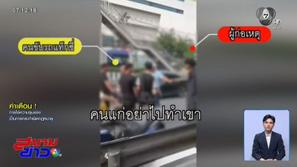 เคลียร์ไม่ลงตัว หนุ่มหัวร้อน ทำร้ายแท็กซี่