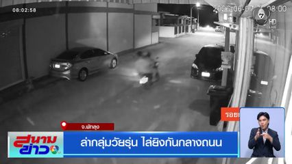 ล่ากลุ่มวัยรุ่น ไล่ยิงกันกลางถนน
