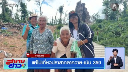 แห่ไปเที่ยวปราสาทตาควาย-เนิน 350