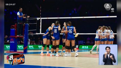 นักตบสาวไทย แพ้ 4 นัดรวด รั้งอันดับ 17 ศึกวอลเลย์บอลหญิงเนชันส์ ลีก 2026
