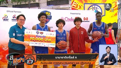 รร.นานาชาติเทร็ลล์ A เฉือน นนทบุรีวิทยาลัย A 15-12 คว้าแชมป์บาส 3X3 ภาคกลาง พร้อมลุยรอบชิงแชมป์ประเทศ
