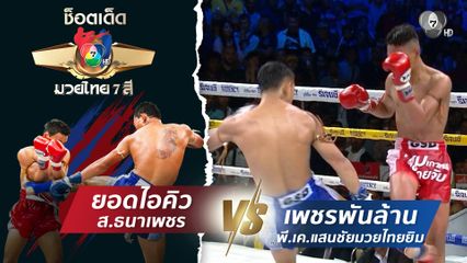 ยอดไอคิว ส.ธนาเพชร vs เพชรพันล้าน พี.เค.แสนชัยมวยไทยยิม | ช็อตเด็ดแม่ไม้มวยไทย 7 สี
