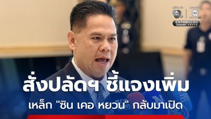 วราวุธ สั่งปลัดฯ ชี้แจงเพิ่ม โรงงาน “ซิน เคอ หยวน” กลับมาเปิด