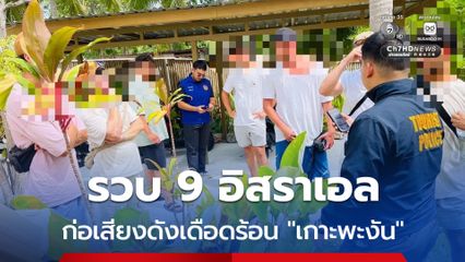 รวบแล้ว! 9 นักท่องเที่ยวอิสราเอล เปิดเพลงเสียงดังก่อความรำคาญกลางดึก บนเกาะพะงัน