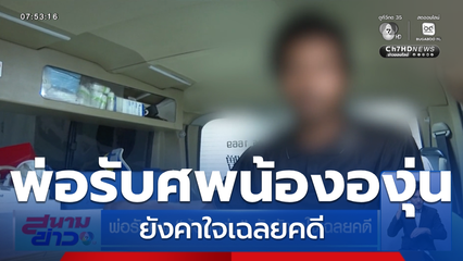 พ่อรับศพ "น้ององุ่น" รับยังคาใจเฉลยคดี