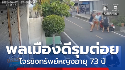พลเมืองดี รุมต่อยโจรชิงทรัพย์หญิงอายุ 73 ปี