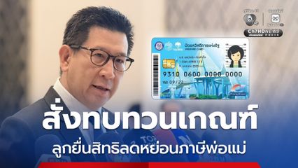 เอกนิติ เผย นายกฯ สั่งทบทวนเกณฑ์บัตรสวัสดิการแห่งรัฐ ปม ลูกยื่นสิทธิลดหย่อนภาษีเลี้ยงดูพ่อแม่