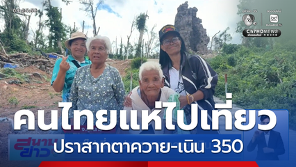 แห่ไปเที่ยวปราสาทตาควาย-เนิน 350