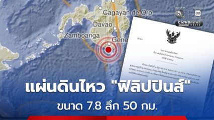 กรมอุตุนิยมวิทยา แจ้งแผ่นดินไหวฟิลิปปินส์ขนาด 7.8 ไม่กระทบไทย