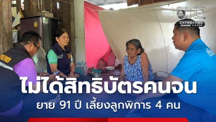 ยายวัย 91 ปี ไม่ได้สิทธิบัตรคนจน เลี้ยงลูกพิการอีก 4 คน