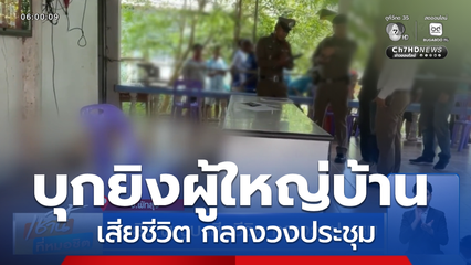บุกยิง ผญบ.เสียชีวิต กลางวงประชุม จ.พัทลุง