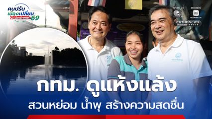อนุชา-อภิสิทธิ์ ลุยสวนลุมฯ ฟังเสียงชาวบ่อนไก่