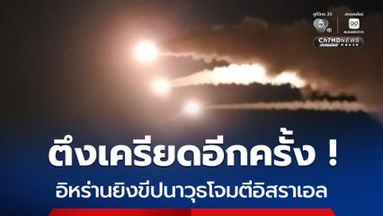 ตึงเครียดอีกครั้ง ! อิหร่านยิงขีปนาวุธโจมตีอิสราเอล ล้างแค้นอิสราเอลโจมตีเลบานอน