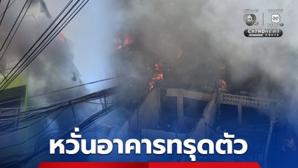 เพลิงโหมหนัก เหตุไฟไหม้ชุมชนย่านพระราม 6 จนท. หวั่นอาคารทรุดตัว