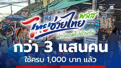 ไทยช่วยไทย พลัส 7 วันแรกของโครงการฯ มีคนใช้สิทธิครบ 1,000 บาท แล้วกว่า 3 แสนคน