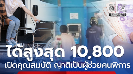 เปิดคุณสมบัติ ญาติรับเงินดูแลคนพิการสูงสุด 10,800 บ.ต่อเดือน