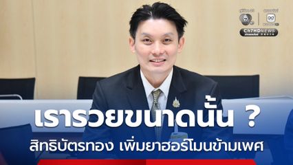 เรารวยขนาดนั้น? หมอวี ถาม สปสช. เพิ่มยาฮอร์โมนข้ามเพศ เข้าสิทธิบัตรทอง