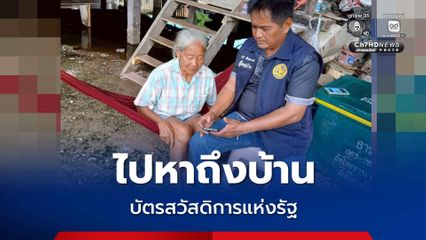ไปหาถึงบ้าน! ลงทะเบียน “บัตรสวัสดิการแห่งรัฐ” กลุ่มตกหล่นกว่า 1 ล้านคน