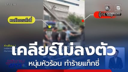 เคลียร์ไม่ลงตัว หนุ่มหัวร้อน ทำร้ายแท็กซี่