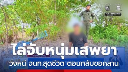หนุ่มเสพยา วิ่งหนี จนท.สุดชีวิต ตอนกลับขอคลาน จ.มหาสารคาม