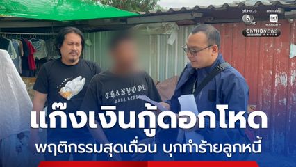 รวบแก๊งเงินกู้ดอกเบี้ยโหด พฤติกรรมสุดเถื่อน บุกรุมทำร้ายลูกหนี้