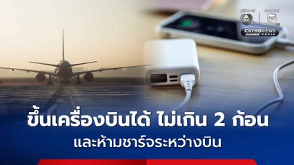 กพท. ออกข้อกำหนดใหม่ คุมเข้ม นำ Power Bank ขึ้นเครื่องบิน ได้ไม่เกิน 2 ก้อน ห้ามชาร์จระหว่างบิ
