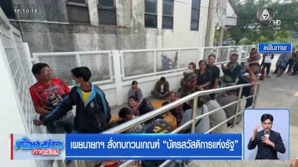 เผยนายกฯ สั่งทบทวนเกณฑ์ บัตรสวัสดิการแห่งรัฐ