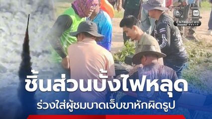 ชิ้นส่วนบั้งไฟหลุด ร่วงใส่ผู้ชมบาดเจ็บขาหักผิดรูป