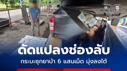 สกัดจับกระบะดัดแปลงช่องลับ ซุกยาบ้ากว่า 6 แสนเม็ด