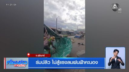 ร่มปลิว ไม่สู้แรงลมฝนฟ้าคะนอง