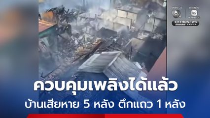 เพลิงไหม้ย่านพระราม 6 กทม.คุมเพลิงได้แล้ว