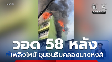 เพลิงไหม้ ชุมชนริมคลองนางหงส์