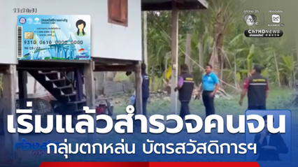 เริ่มเก็บข้อมูลกลุ่มตกสำรวจ บัตรสวัสดิการฯ