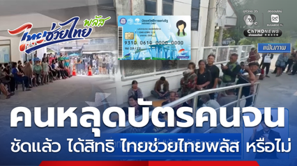 เผยนายกฯ สั่งทบทวนเกณฑ์ บัตรสวัสดิการแห่งรัฐ