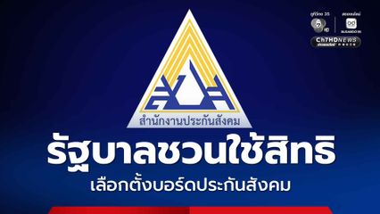 รัฐบาล ชวนใช้สิทธิเลือกตั้งบอร์ดประกันสังคม พบยอดลงทะเบียน 7 วัน ทะลุ 4.5 แสนคน