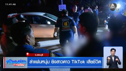 ล่าแฟนหนุ่ม ยิงสาวดาว TikTok เสียชีวิต จ.สระบุรี
