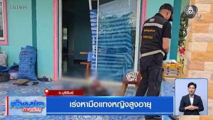 เร่งหามือแทงหญิงสูงวัย จ.บุรีรัมย์