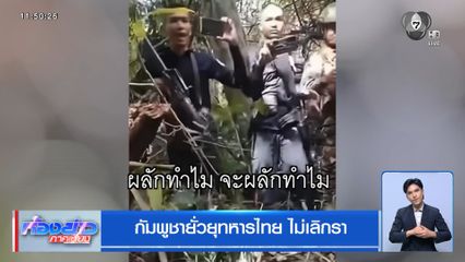 กัมพูชายั่วยุทหารไทย ไม่เลิกรา