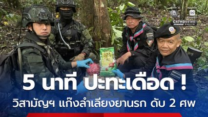 ปะทะเดือด ! วิสามัญฯแก๊งลำเลียงยานรก ดับ 2 คน ยึดของกลางเพียบ