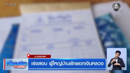เร่งสอบ ผู้ใหญ่บ้านยักยอกเงินหลวง จ.นครนายก