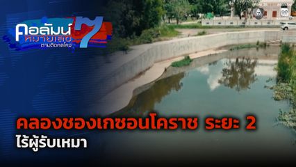 คอลัมน์หมายเลข 7 : คลองชองเกซอนโคราช ระยะ 2 ไร้ผู้รับเหมา