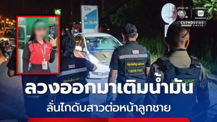 ลวงออกมาเติมน้ำมัน ลั่นไกดับสาวต่อหน้าลูกชาย