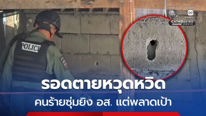 รอดตายหวุดหวิด คนร้ายซุ่มยิง อส. แต่พลาดเป้า
