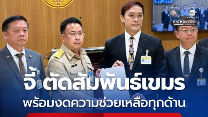 สว. จี้ สภาฯ ตัดสัมพันธ์เขมร งดความช่วยเหลือทุกด้าน ให้โควตาประเทศพันธมิตรอื่นแทน